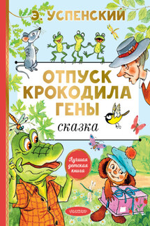 Отпуск крокодила Гены - Эдуард Успенский