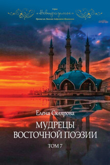 Мудрецы восточной поэзии. Том 7 - Елена Склярова