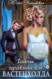 Тайны правителей Вастенхолда - Юлия Чернявская