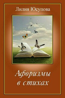 Афоризмы в стихах - Лилия Юсупова