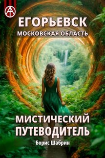 Егорьевск. Московская область. Мистический путеводитель - Борис Шабрин