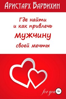 Где найти и как привлечь мужчину своей мечты - Аристарх Барвихин