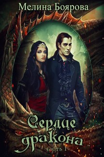 Сердце дракона. Часть 1 - Мелина Боярова