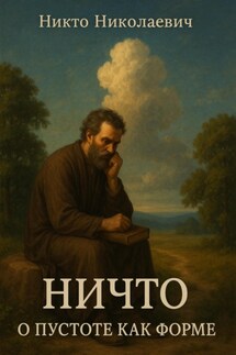 Ничто. О пустоте как форме - Никто Николаевич