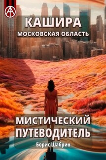 Кашира. Московская область. Мистический путеводитель - Борис Шабрин