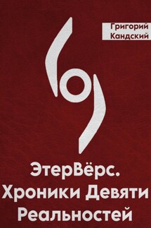 ЭтерВёрс. Хроники Девяти Реальностей - Григорий Кандский