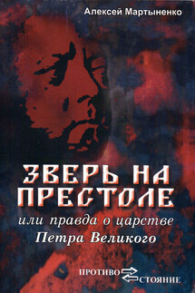 Зверь на престоле, или Правда о царстве Петра Великого - Алексей Мартыненко