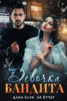 Девочка бандита - Дана Блэк, Ая Кучер