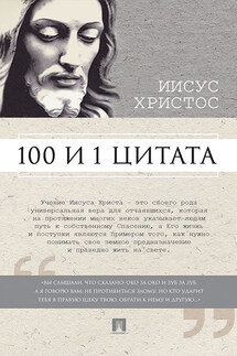 Иисус Христос: 100 и 1 цитата - Сергей Ильичев
