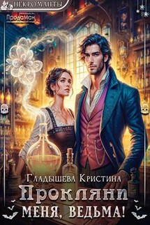 Прокляни меня, ведьма! - Кристина Гладышева