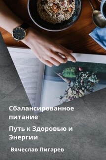 Сбалансированное питание: Путь к Здоровью и Энергии - Вячеслав Пигарев