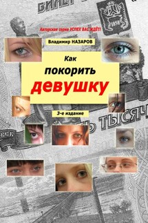 Как покорить девушку. Третье издание - Владимир Назаров