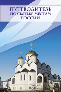 Путеводитель по святым местам России - Ирина Крестовская