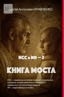 ИСС и ИИ – 2. Книга Моста - Сергей Кравченко