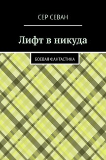 Лифт в никуда. Боевая фантастика - Сер Севан