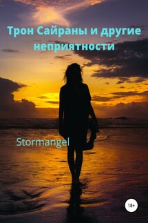 Трон Сайраны и другие неприятности - Stormangel
