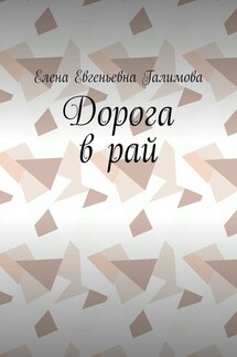 Дорога в рай - Елена Галимова