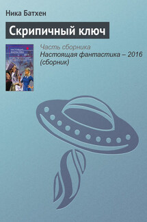 Скрипичный ключ - Ника Батхен
