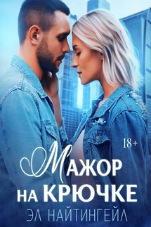 Мажор на крючке - Эл Найтингейл