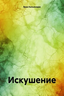 Искушение. - Вера Капьянидзе