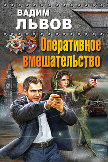 Оперативное вмешательство - Вадим Львов