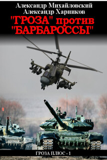 «Гроза» против «Барбароссы» - Александр Петрович Харников, Александр Борисович Михайловский