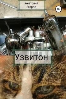 Узвитон - Анатолий Егоров