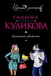 Банановое убийство - Галина Куликова