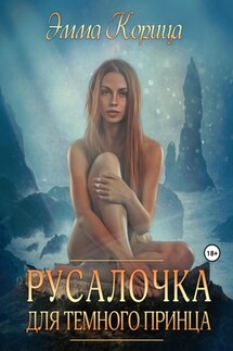 Русалочка для тёмного принца - Эмма Корица