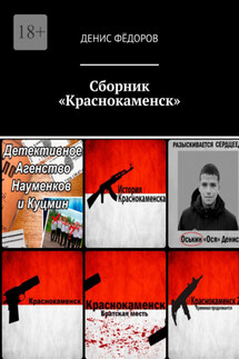 Сборник «Краснокаменск» - Денис Фёдоров