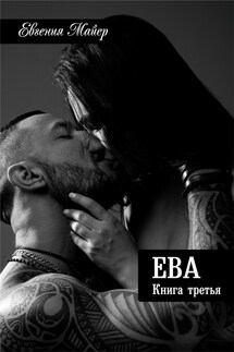 Ева - Евгения Майер