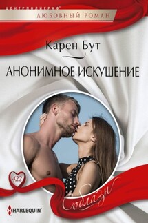Анонимное искушение - Карен Бут