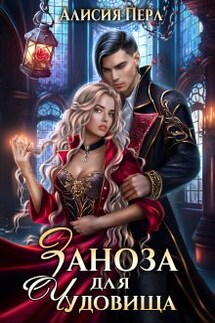 Заноза для Чудовища - Алисия Перл