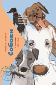 Собаки. Письма на заметку - Шон Ашер