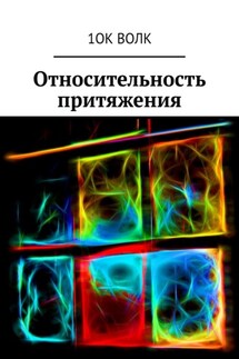 Относительность притяжения - 1ОК ВОЛК