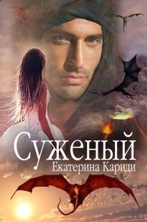 Суженый - Екатерина Кариди