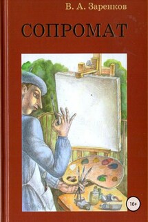 Сопромат. Сборник рассказов - Вячеслав Заренков