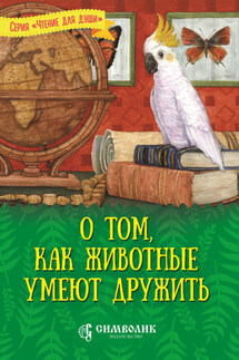О том, как животные умеют дружить - Татьяна Жданова