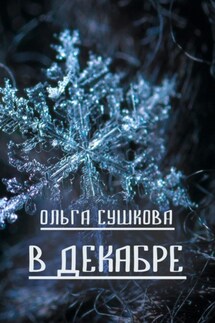 В декабре - Ольга Сушкова