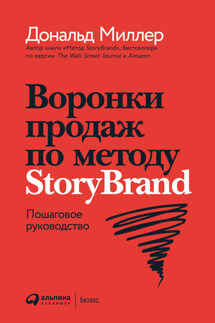 Воронки продаж по методу StoryBrand: Пошаговое руководство - Дональд Миллер, Джей Джей Питерсон