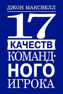 17 качеств командного игрока - Джон Максвелл