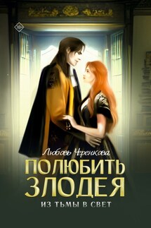 Полюбить злодея. Из тьмы в свет - Любовь Черенкова