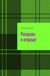Расправа в огороде - Алекс Динго