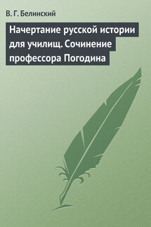 Начертание русской истории для училищ. Сочинение профессора Погодина - Виссарион Белинский