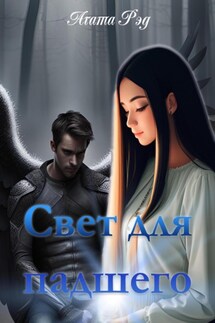 Свет для падшего - Агата Рэд