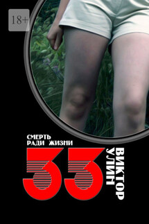 33. Смерть ради жизни - Виктор Улин