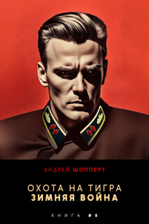 Охота на Тигра 8. Зимняя война - Андрей Шопперт