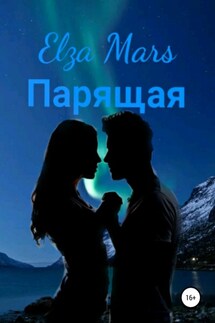 Парящая - Elza Mars