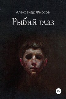 Рыбий глаз - Александр Фирсов