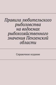 Правила любительского рыболовства на водоемах рыбохозяйственного значения Пензенской области. Справочное издание - С. Телятник
